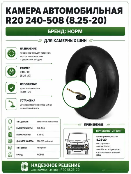Камера автомобильная R20 для ГАЗ 53 ПАЗ