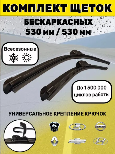 Автотовары-Даром 77 Щетки стеклоочистителя дворники бескаркасные 530 мм 530 мм