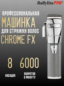 Машинка для стрижки BaByliss Pro BARBERS SPIRIT FX8700E, серебристый