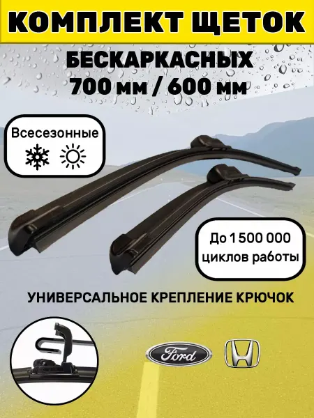 Автотовары-Даром 77 Щетки стеклоочистителя дворники бескаркасные 700мм 600мм