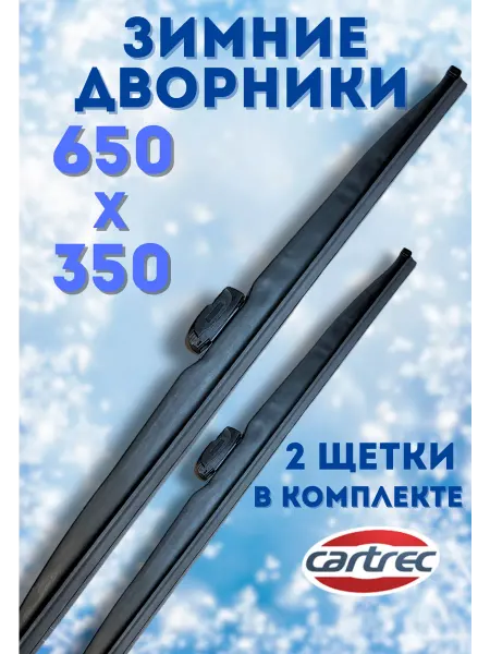 Релайн Щетки стеклоочистителя, зимние дворники 650х350