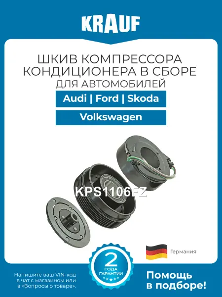 KRAUF Шкив компрессора кондиционера в сборе Audi A3 S3 TT Ford Gal