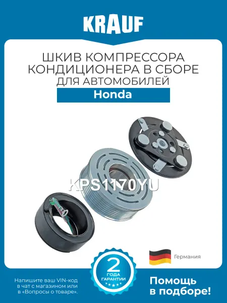KRAUF Шкив компрессора кондиционера в сборе Honda Accord CR-V