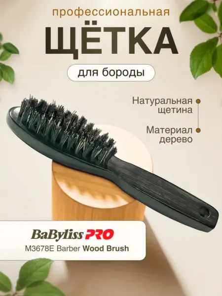 BaByliss PRO Щетка для бороды мужская натуральная