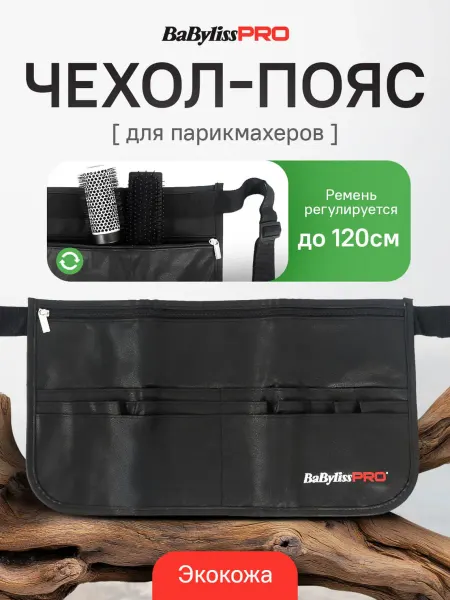 BaByliss PRO Пояс парикмахерский для инструментов