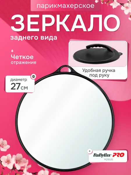BaByliss PRO Зеркало парикмахерское заднего вида с ручкой