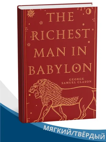 The Richest Man in Babylon, Джордж Сэмюэль Клейсон (книга на английском языке)