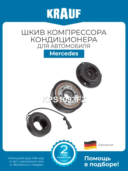 KRAUF Шкив компрессора кондиционера KPS1093FZ Mercedes W140, C140