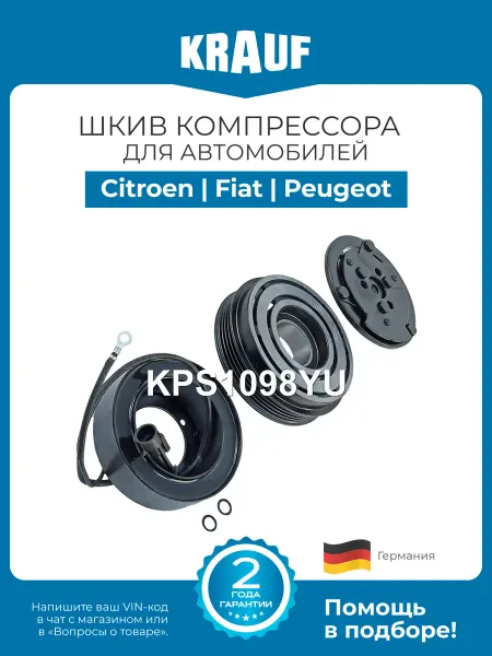 KRAUF Шкив компрессора кондиционера в сборе Citroen, Fiat, Peugeot
