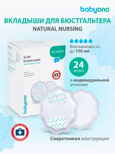 Babyono Вкладыши для груди для кормящих одноразовые 24 шт белые