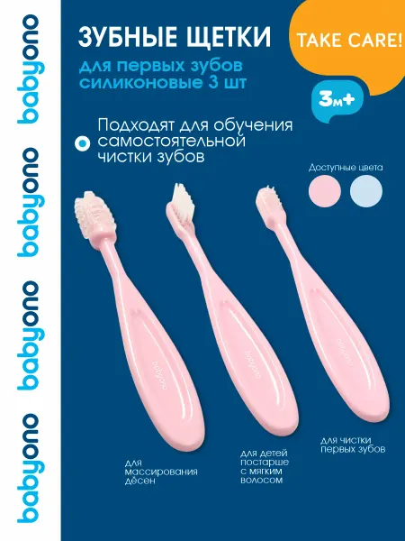 Babyono Набор детских зубных щеток и массажер десен 3 штуки