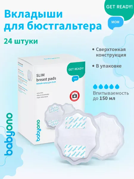 Babyono Прокладки для груди кормящих, вкладыши послеродовые 24 шт