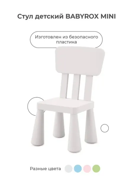 BABYROX Стул детский пластиковый со спинкой MINI