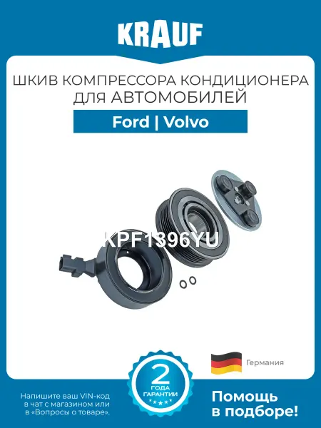 KRAUF Шкив компрессора кондиционера KPF1396YU для Ford Volvo
