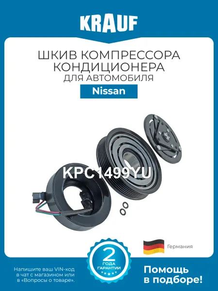 KRAUF Шкив компрессора кондиционера в сборе KPC1499YU для Nissan