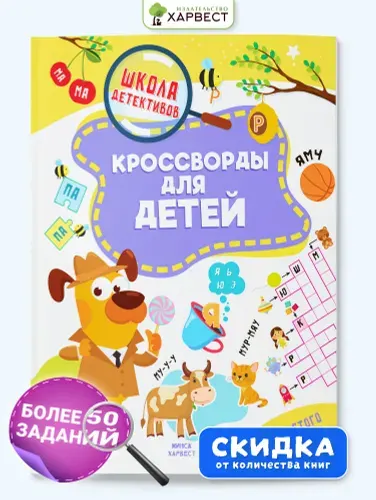 Книга детская головоломки, ребусы, кроссворды для детей "Кроссворды для детей"