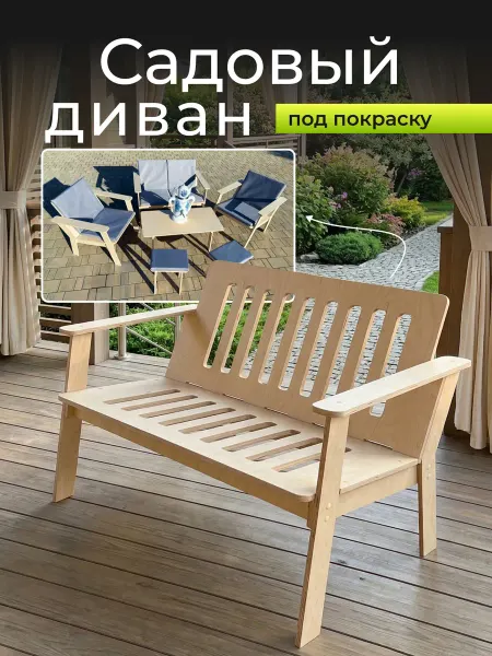 Babystul Садовая скамейка диван деревянная