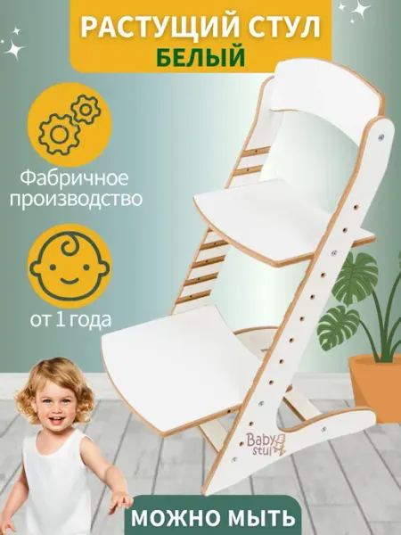 Babystul Растущий стул для детей для школьника