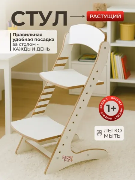 Babystul Растущий стул для детей и школьников