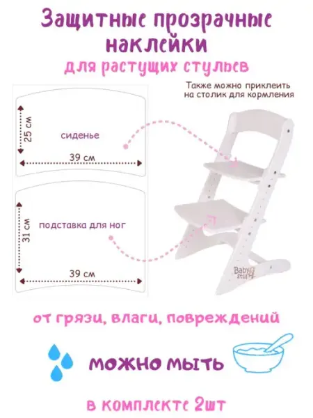 Babystul Защитные прозрачные наклейки для растущего стула