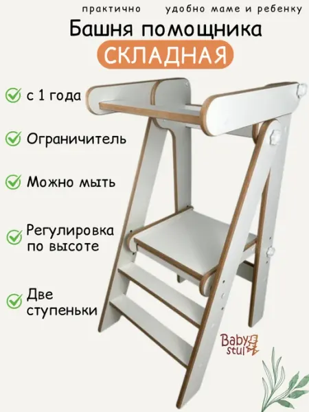 Babystul Башня помощника складная с ограничителем Монтессори