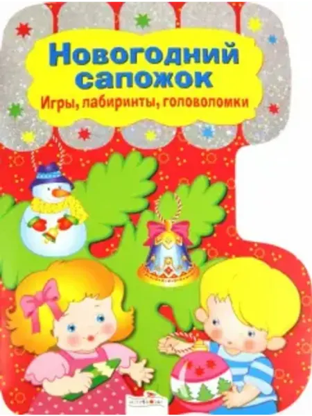 Стрекоза Новогодний сапожок. Игры, лабиринты, головоломки