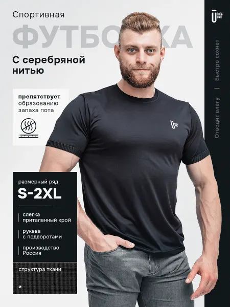 TOGA UNIT Спортивная футболка антизапах с серебряной нитью