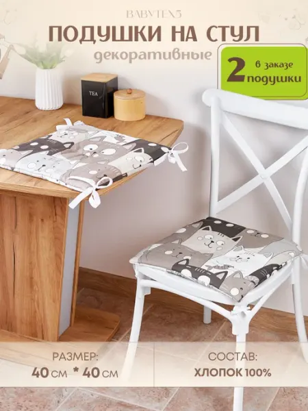 BABYTEX5 Подушка на стул бежевая с котами - 2 шт