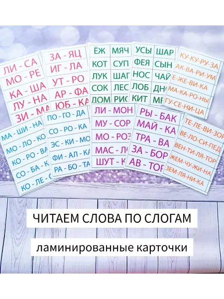 Sladochka.BabyToys Ламинированные карточки "Читаем слова по слогам"