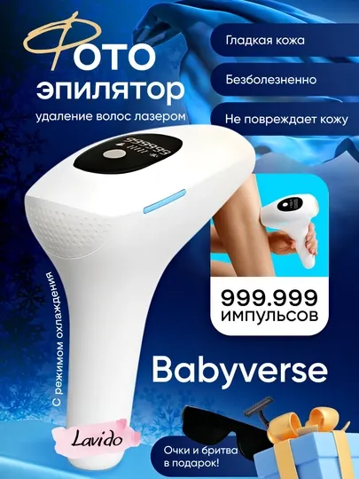 Фотоэпилятор лазерный Babyverse, эпилятор с эффектом охлаждения для всего тела