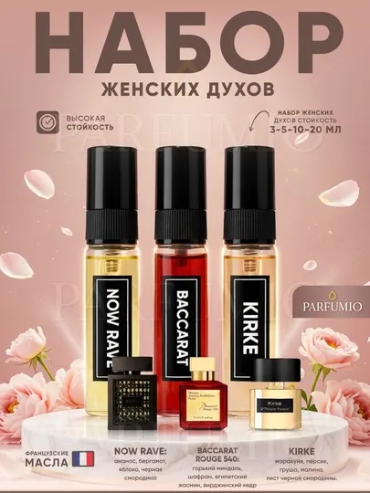 Женских духи, Baccarat, Now Rave, Kirke, 1мл, 3 мл, 5 мл, 10 мл, 20 мл