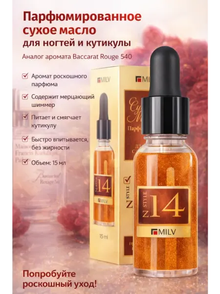 MILV Сухое парфюмерное масло для ногтей с шиммером Baccarat Rouge