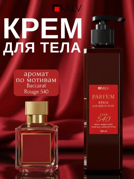 MILV Парфюмированный крем для рук и тела защитный BaccardRouge