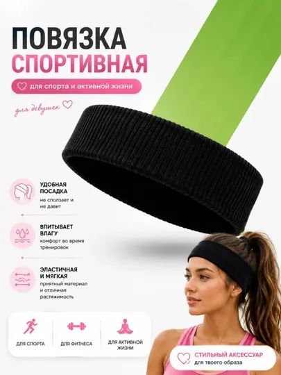 Спортивная повязка на голову для девушек и женщин