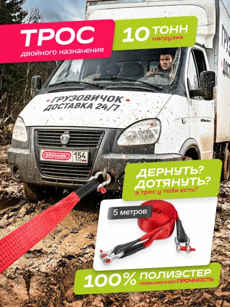 SKYWAY Трос буксировочный автомобильный 10т 5м с шаклами полиэстер