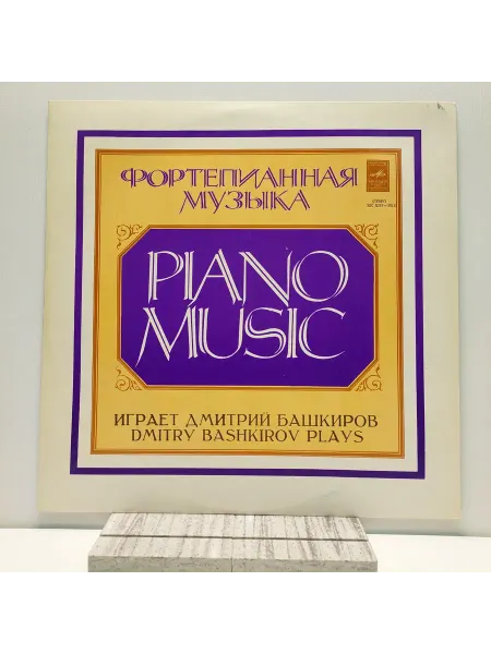 Мелодия, Апрелевский ордена Лен. зав. грампластин. Виниловая пластинка. Piano Music. D. Bachkirov plays