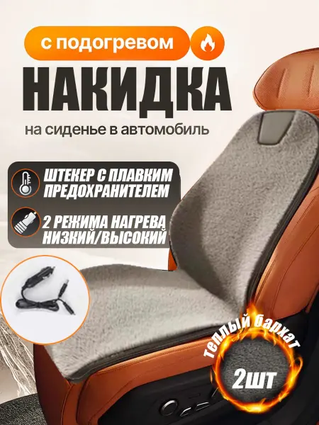 SEAMETAL Накидка с подогревом в автомобиль 12в 2шт