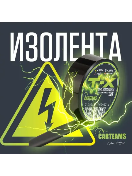 CarTeams Изолента T-X ПВХ 20м x 19мм x 130мкм 10шт