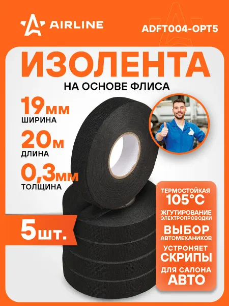 AIRLINE Изолента 5 шт для жгутирования проводки 19 ммx20 м