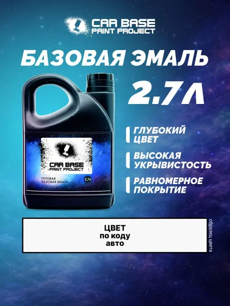 CARBASE Краска автомобильная LADA 651 CHERNY TRUFEL 2,7л