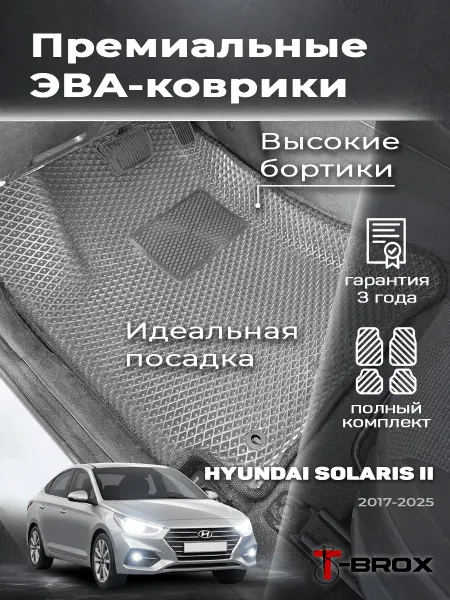 T-Brox Ева автомобильные коврики Hyundai Solaris 2