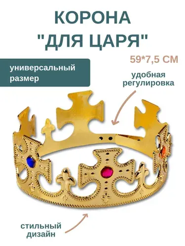 Корона Царя на голову мужская для карнавальная пластиковая