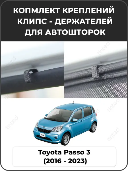 Tinted Крепления клипсы для автошторок Toyota Passo 3 (2016 - 2023)