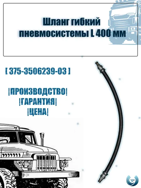 АЗ-УРАЛОПТ Шланг гибкий пневмосистемы 400 мм урал камаз