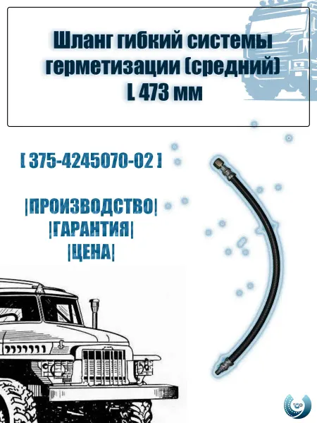 АЗ-УРАЛОПТ Шланг гибкий герметизац средний 473 мм урал камаз
