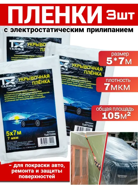 Укрывочная плёнка автомобильная 7 мкм 5*7м (3 шт)