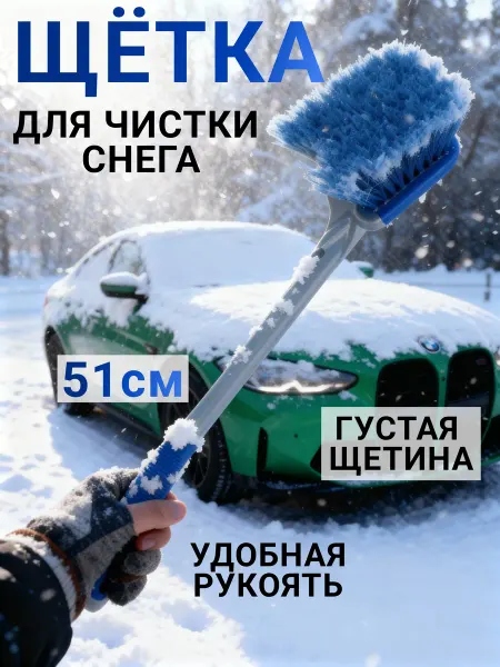 TM Market Щетка автомобильная для чистки снега 51 см