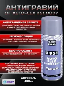HB BODY Антигравий Body 951 (белый) аэрозоль 400 мл