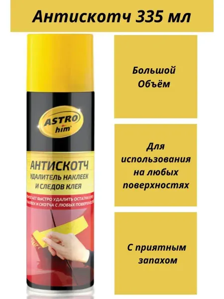 ASTROHIM Антискотч, антиклей, очиститель наклеек, скотча, этикеток
