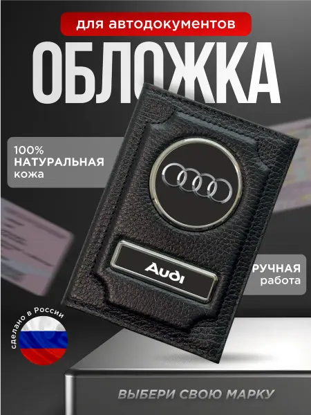 Обложка для автодокументов кожа AUDI, черная